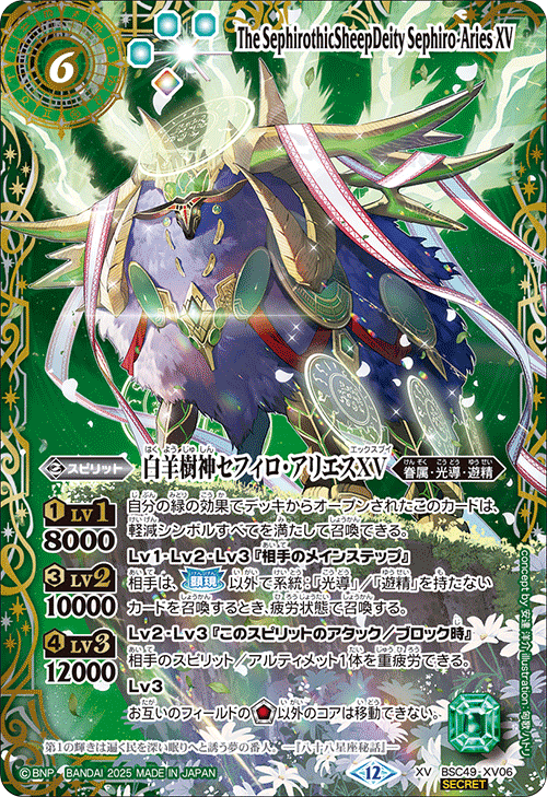 BSC49-XV06 白羊樹神セフィロ・アリエスXV