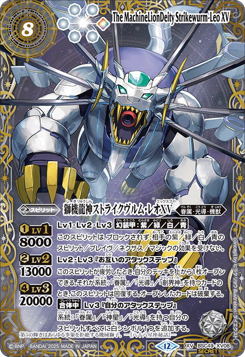 BSC49-XV08 獅機龍神ストライクヴルム・レオXV