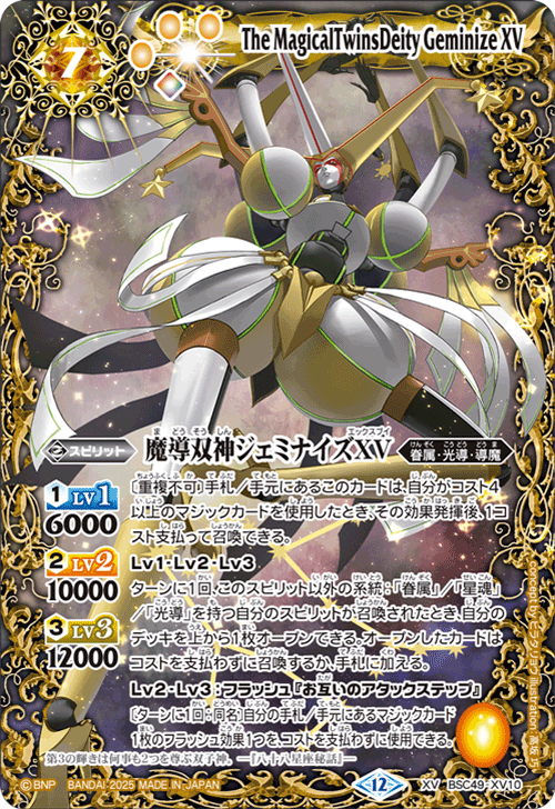 BSC49-XV10 魔導双神ジェミナイズXV