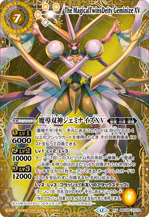 BSC49-XV10 魔導双神ジェミナイズXV