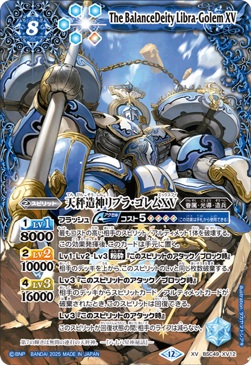 BSC49-XV12 天秤造神リブラ・ゴレムXV