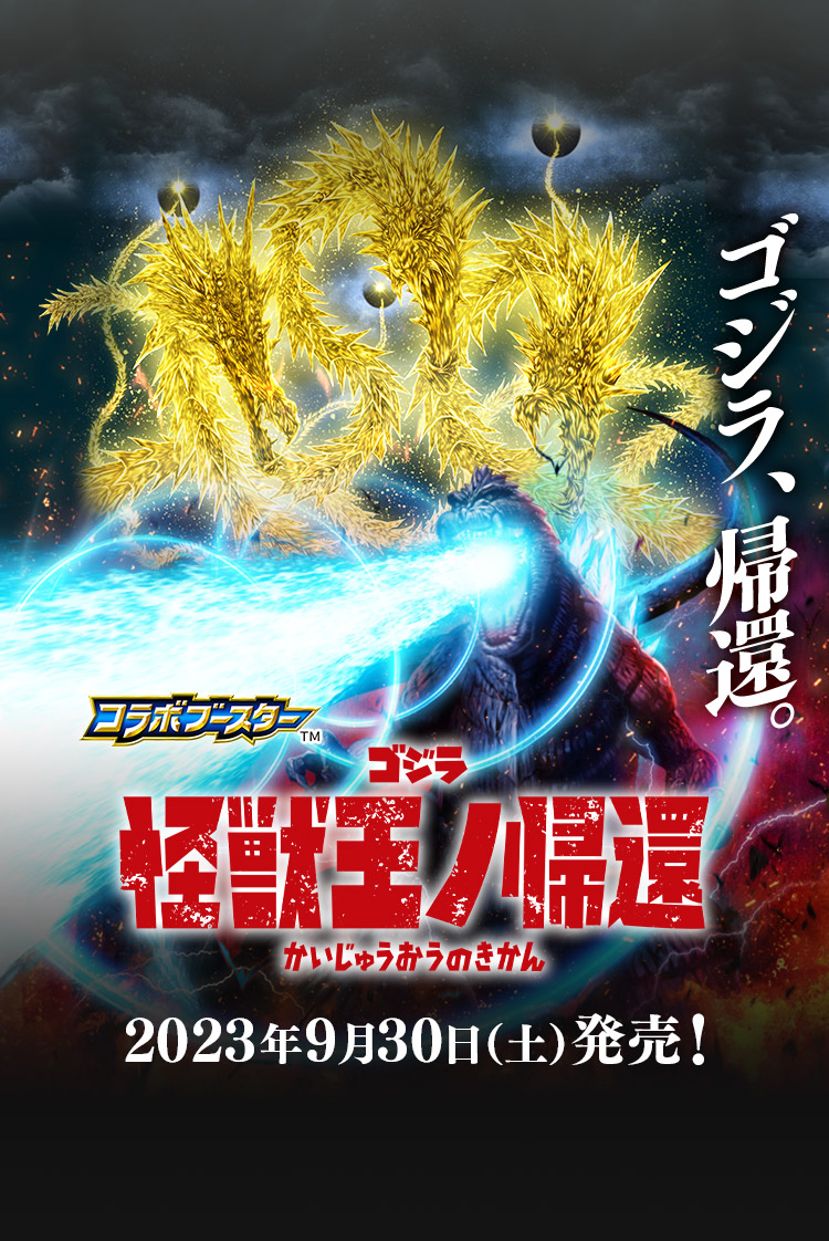 [CB28]コラボブースター ゴジラ 怪獣王ノ帰還