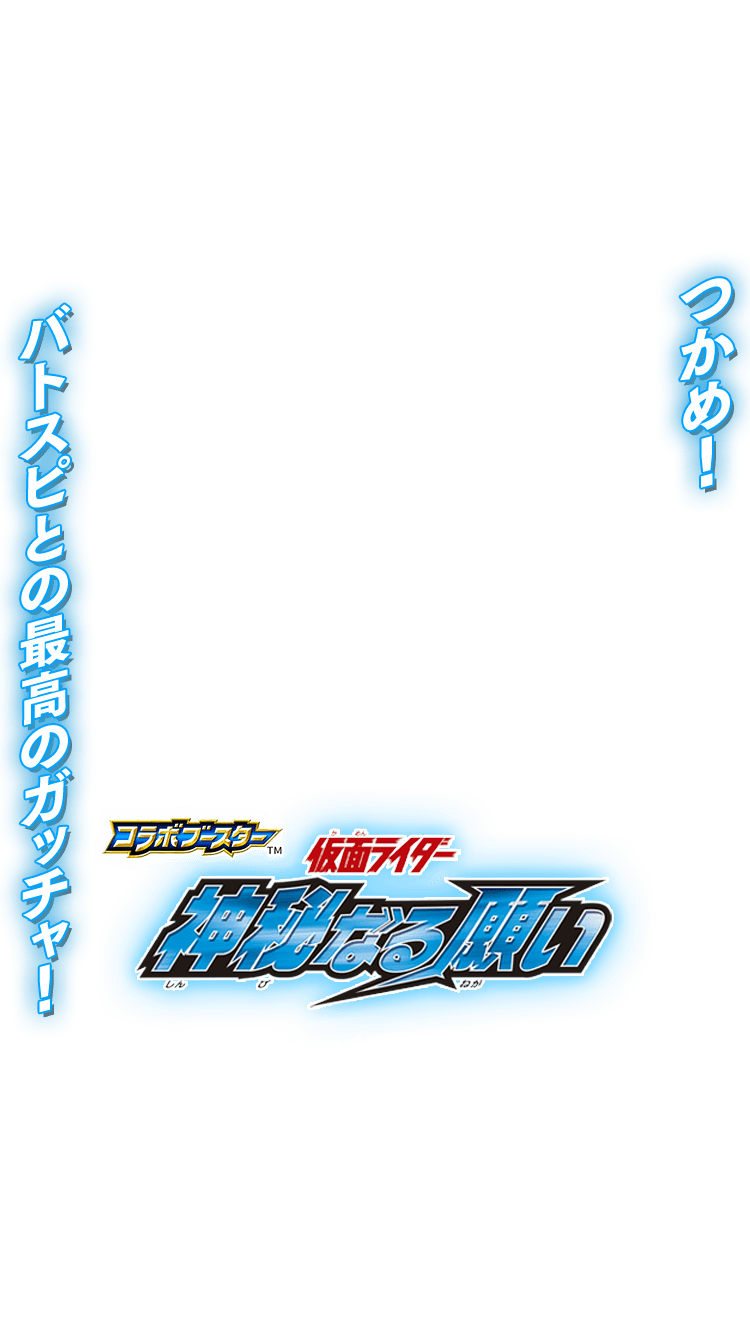 [CB30]コラボブースター 仮面ライダー 神秘なる願い