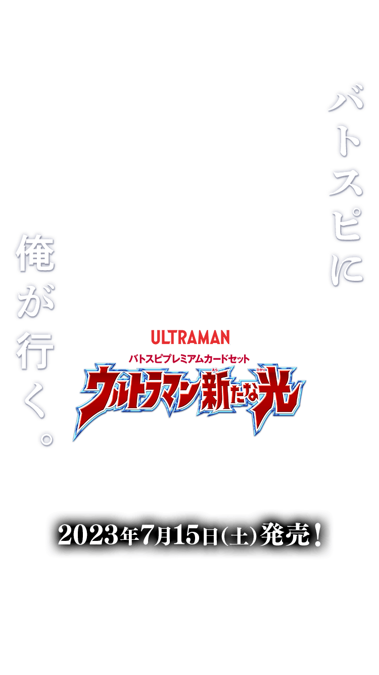 [PC04]バトスピプレミアムカードセット ウルトラマン 新たな光