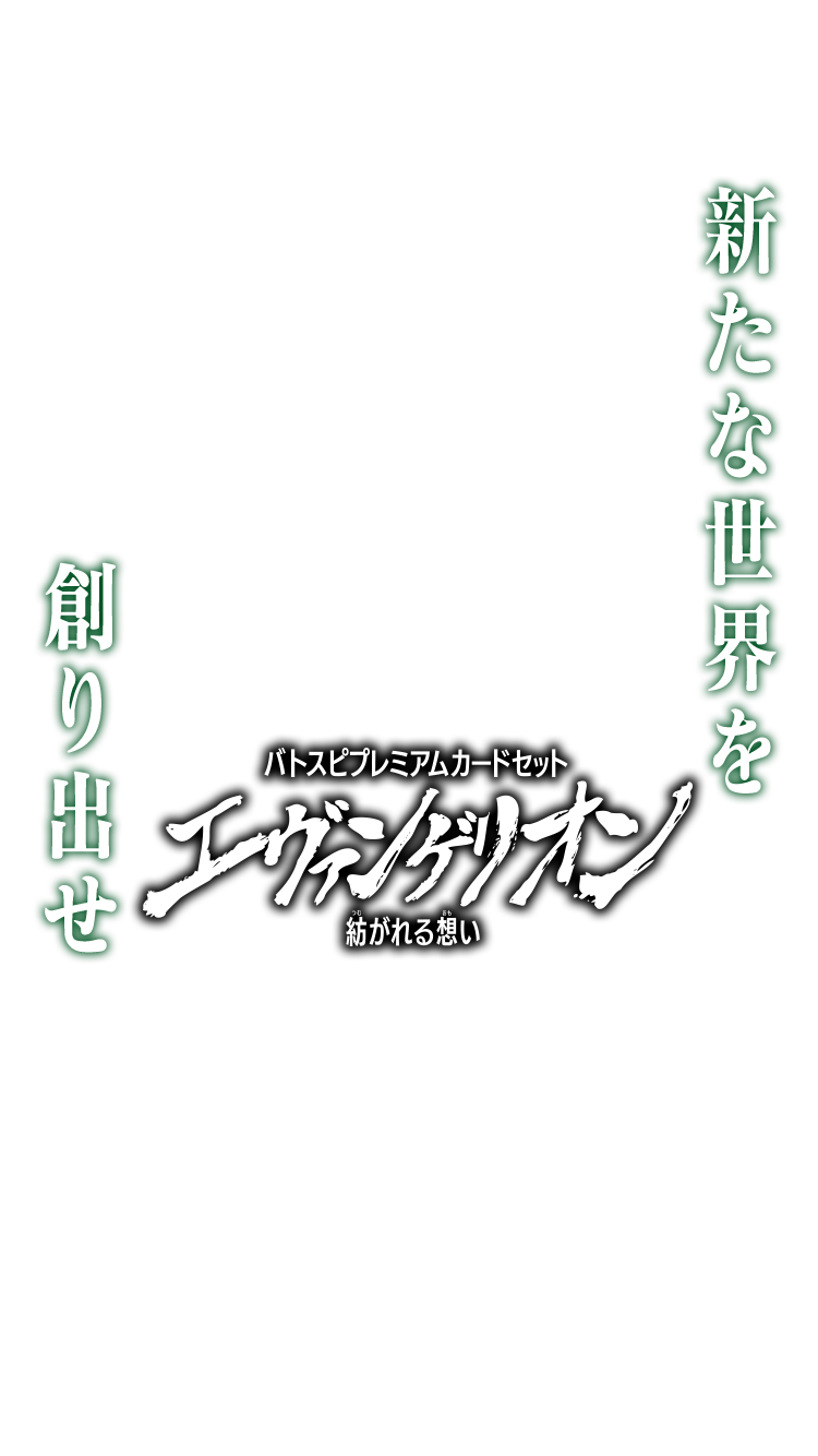 [PC05]バトスピプレミアムカードセット エヴァンゲリオン 紡がれる想い