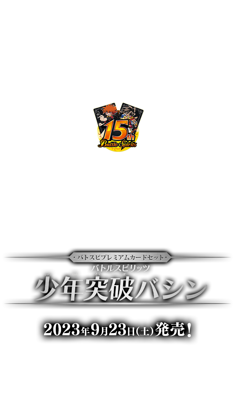 【最安値】バトスピプレミアムカードセット 少年突破バシン　未開封　3個