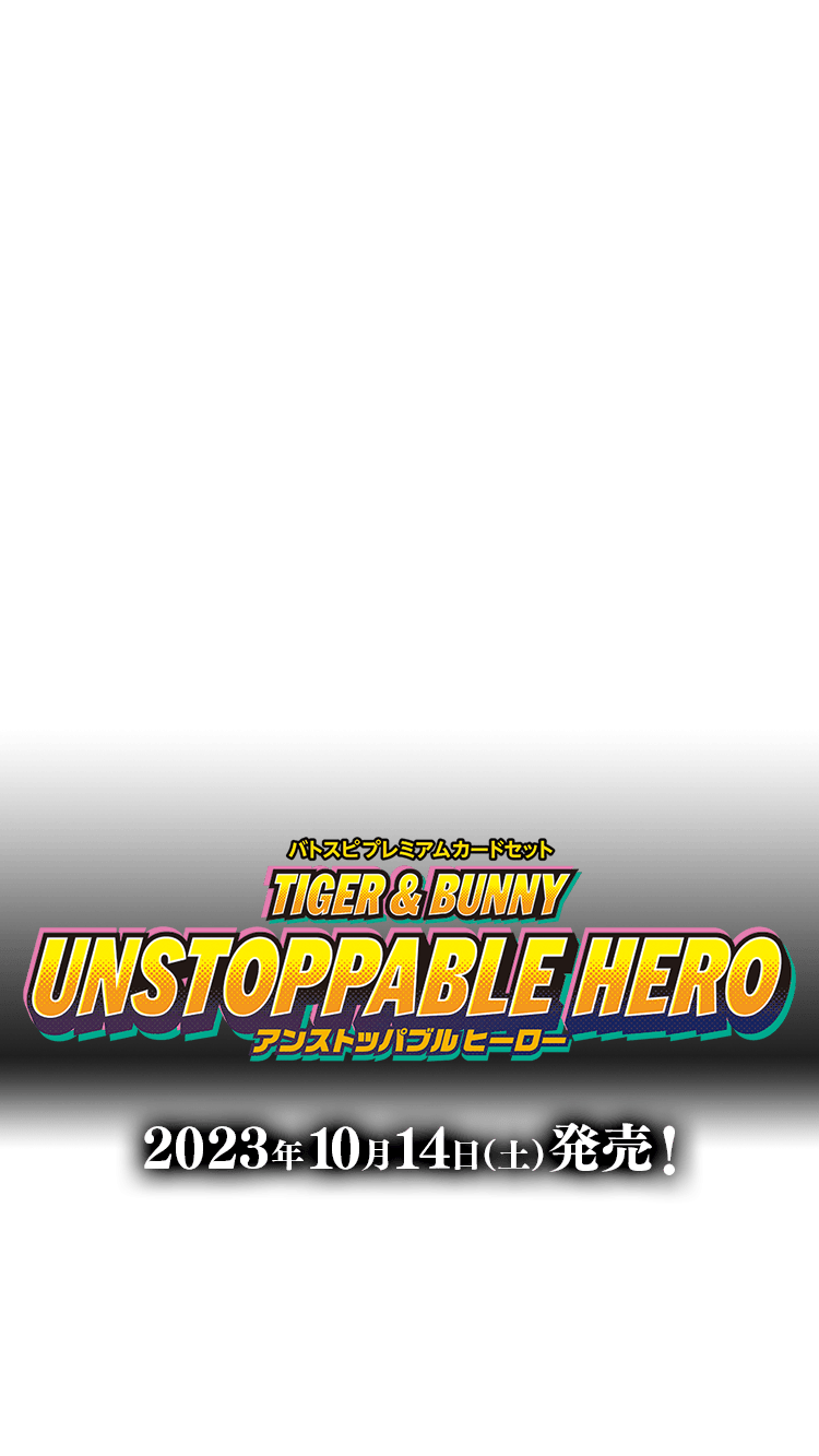 [PC10]バトスピプレミアムカードセット TIGER & BUNNY UNSTOPPABLE HERO