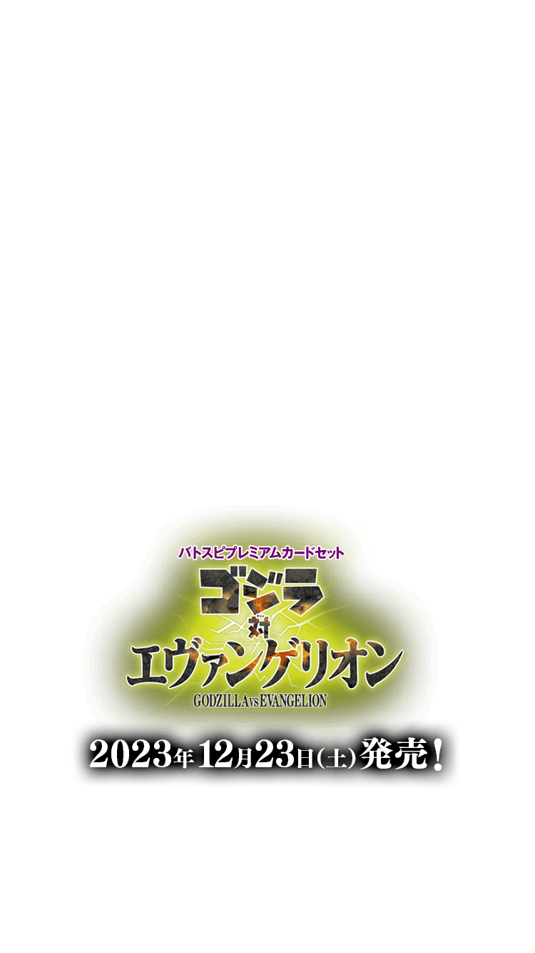 PC11]バトスピプレミアムカードセットゴジラ対エヴァンゲリオン