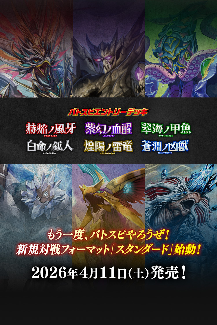 バトスピエントリーデッキ 赫焔ノ風牙／紫幻ノ血醒／翆海ノ甲魚／白命ノ鉱人／煌陽ノ雷竜／蒼淵ノ凶獣