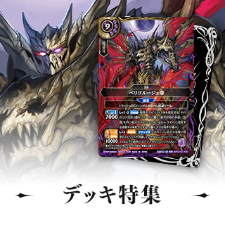 デッキ特集