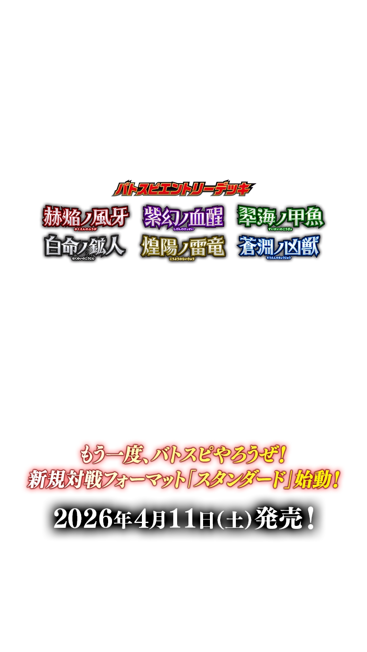 [26RSD01-06]バトスピエントリーデッキ 赫焔ノ風牙／紫幻ノ血醒／翆海ノ甲魚白命ノ鉱人／煌陽ノ雷竜／蒼淵ノ凶獣