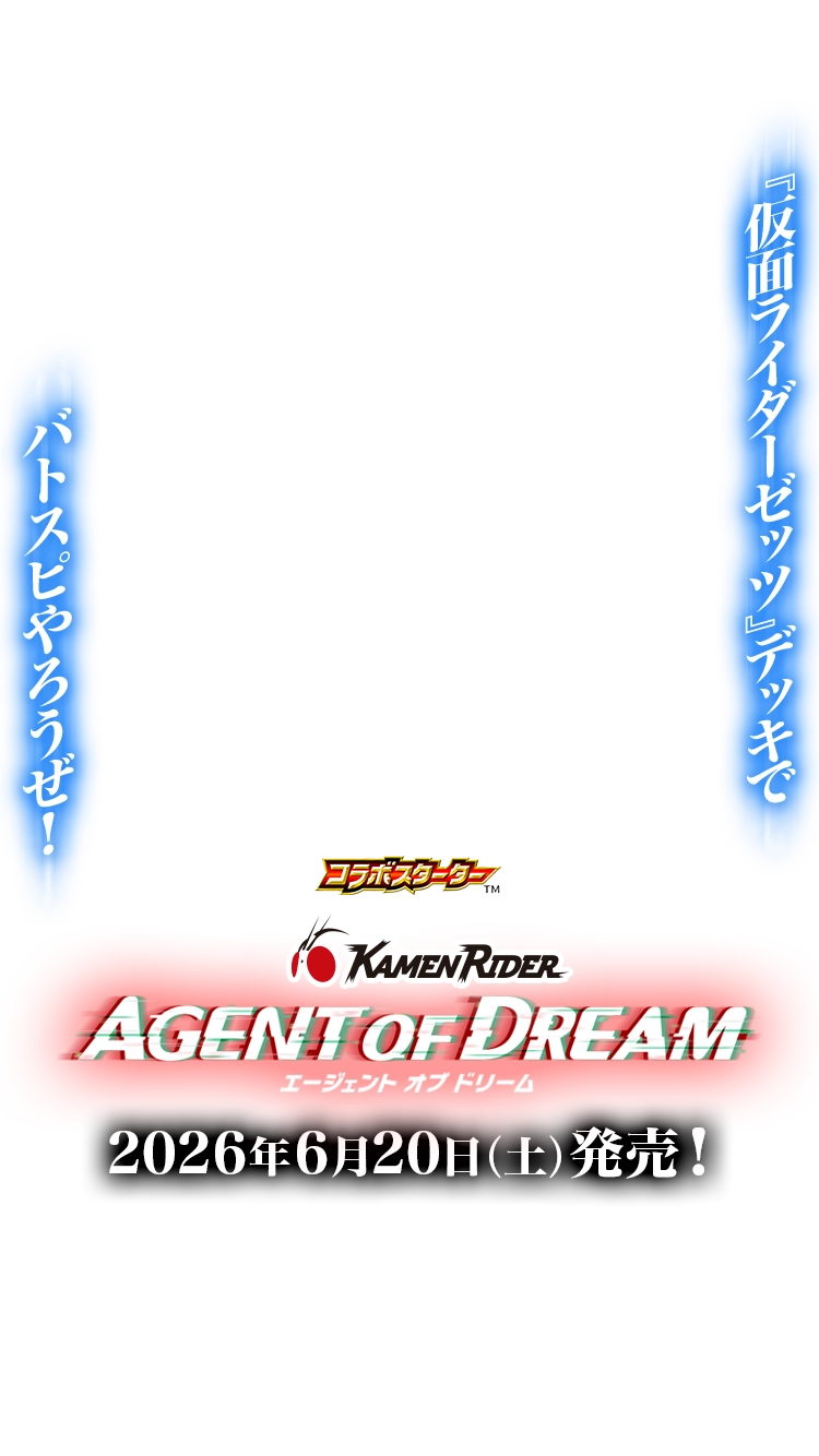 バトルスピリッツ 仮面ライダー カードコレクション ファイル付 26RSD07]コラボスターター 仮面ライダー AGENT OF DREAM − 商品情報