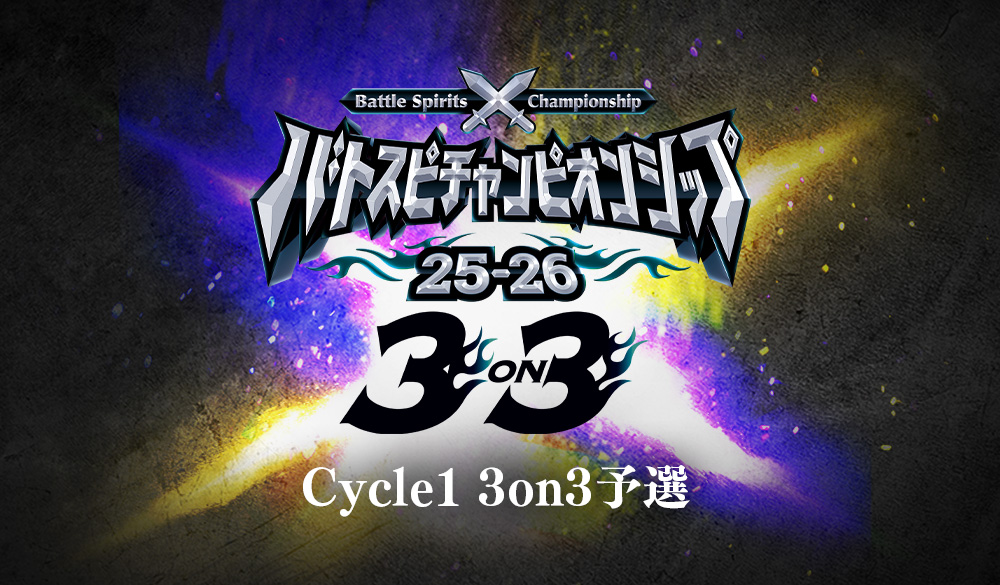 バトスピチャンピオンシップ25-26 Cycle1 3on3予選 イベントレポートレポート