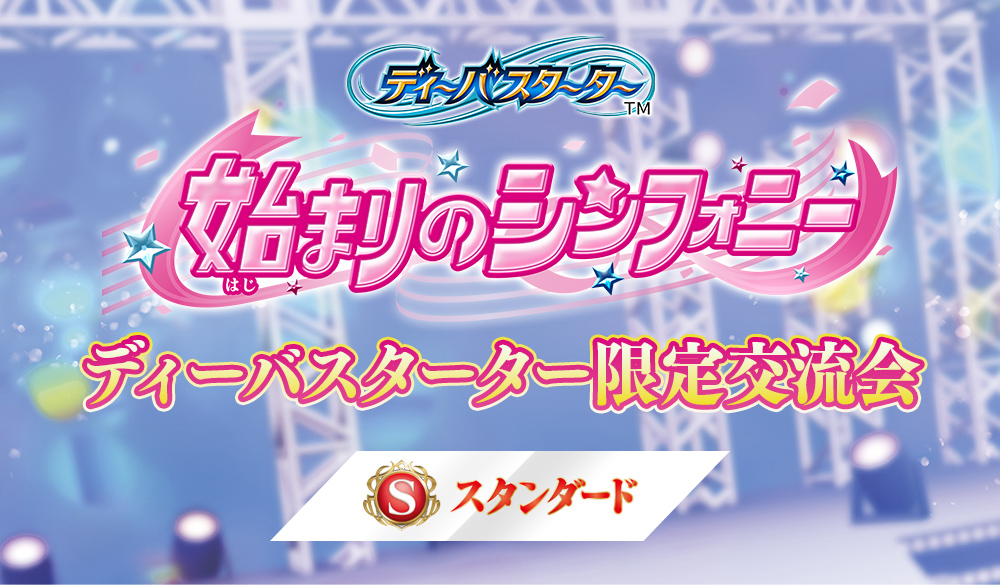 【スタンダード】ディーバスターター限定交流会