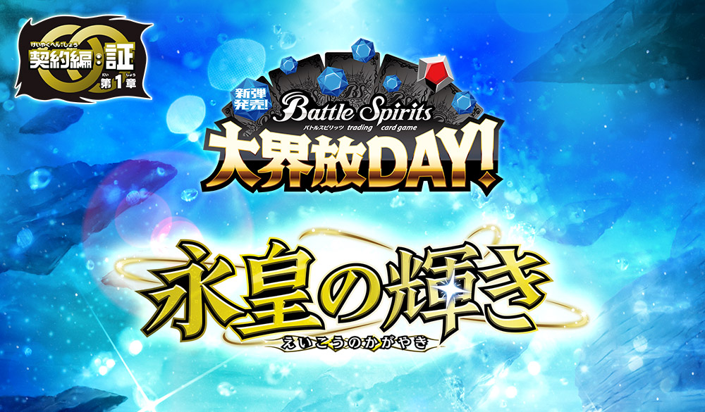新弾発売！大界放DAY！ -契約編:証 第1章 永皇の輝き-