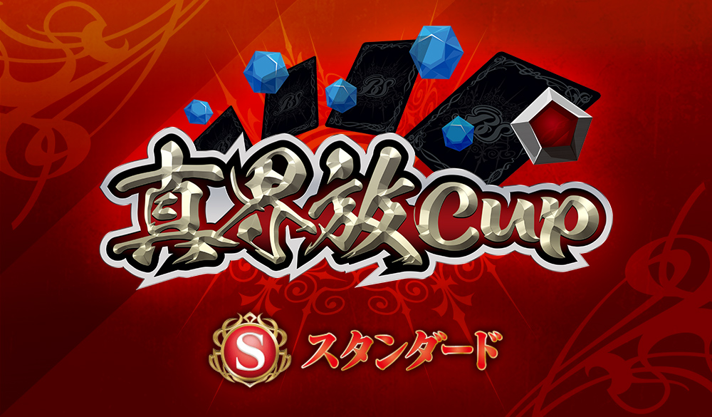 真界放CUP