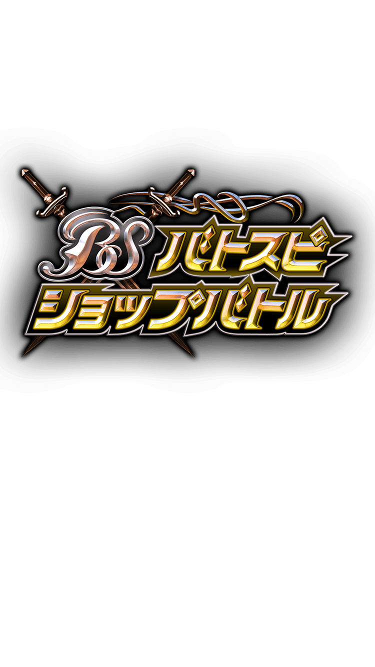 バトスピショップバトル