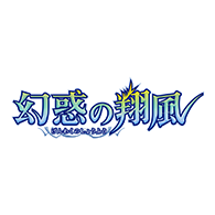 商品情報「[26RBS02]幻惑の翔風」商品詳細を公開！