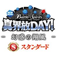 イベント「【スタンダード】真界放DAY-幻惑の翔風-」を公開！