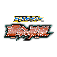 商品情報「[26RCB01]コラボブースター 仮面ライダー 運命の戦線」商品詳細を公開！