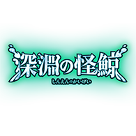 商品情報「[26RSD10]アニメスターター 深淵の怪鯨」商品詳細を公開！