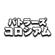 ムービー・配信「BATTLERS COLOSSEUM」情報を公開！