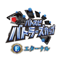 イベント「【エターナル】バトラーズカップ 2026年度1stシーズン」を公開！
