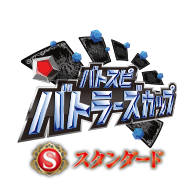 イベント「【スタンダード】バトラーズカップ　2026年度1stシーズン​」を公開！