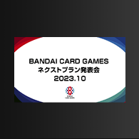 ニュース「BANDAI CARD GAMES ネクストプラン発表会2023.10」配信内容を公開！