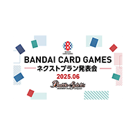 ニュース「BANDAI CARD GAMES ネクストプラン発表会 2025.06」を公開！
