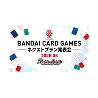 ニュース「BANDAI CARD GAMES ネクストプラン発表会 2026.06」を公開！