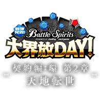 イベント「新弾発売！大界放DAY -契約編:環 第2章 天地転世-」を公開！