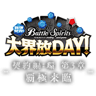 新弾発売！大界放DAY！ -契約編:環 第3章 覇極来臨-