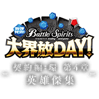 イベント「新弾発売！大界放DAY！ -契約編:環 第4章 英雄傑集-」を公開！