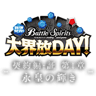 イベント「新弾発売！大界放DAY！-契約編:証 第1章 永皇の輝き-」を公開！
