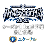 イベント「【エターナル】バトスピチャンピオンシップ26-27 シーズン1 1on1予選 京都会場」を公開！