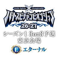 イベント「【エターナル】バトスピチャンピオンシップ26-27 シーズン1 3on3予選 東京会場」を公開！