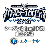 イベント「【エターナル】バトスピチャンピオンシップ26-27 シーズン2 1on1予選 東京会場」情報を公開！