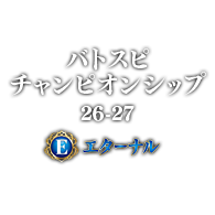 イベント「バトスピチャンピオンシップ 26-27 エターナル」情報を公開！