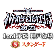 イベント「【スタンダード】バトスピチャンピオンシップ26-27 1on1予選 神戸会場」サイドイベントを公開！