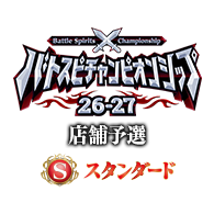 イベント「【スタンダード】バトスピチャンピオンシップ26-27 店舗予選」情報を公開!