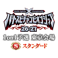 イベント「【スタンダード】バトスピチャンピオンシップ26-27 1on1予選 東京会場」情報を公開！