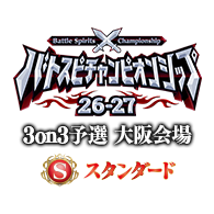 【スタンダード】バトスピチャンピオンシップ26-27 3on3予選 大阪会場