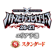イベント「【スタンダード】バトスピチャンピオンシップ26-27 エリア予選」情報を公開！