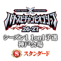 イベント「【スタンダード】バトスピチャンピオンシップ26-27 シーズン1 1on1予選 神戸会場」を公開！