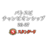 イベント「バトスピチャンピオンシップ 26-27 スタンダード」情報を公開！