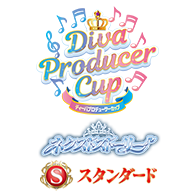 イベント「【スタンダード】ディーバプロデューサーカップ ～ネクストストーリー～」情報を公開！