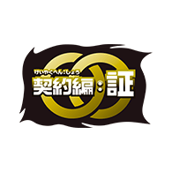 世界観「契約編:証 第1章」を公開！