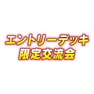 イベント「エントリーデッキ限定交流会」を公開！