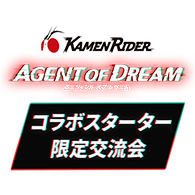イベント「コラボスターター限定交流会」を公開！